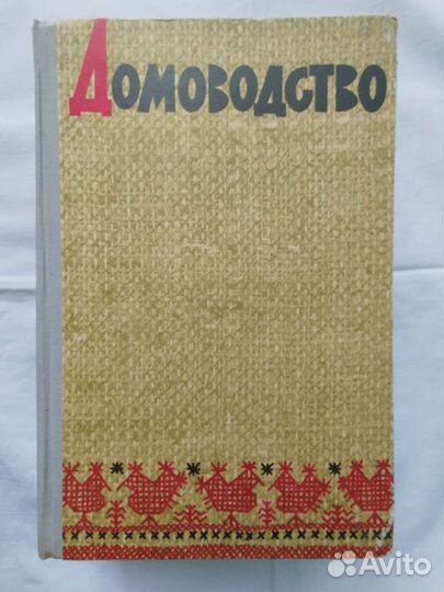 Книги домоводство СССР