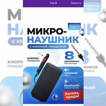 Микранаушники через bluetooth