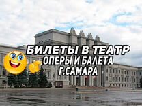 Билеты в Театр Оперы и балета г. Самара -50%