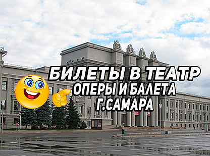 Билеты в Театр Оперы и балета г. Самара -50%