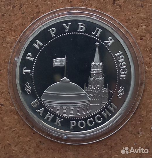 3 рубля 1993 г. Россия. 