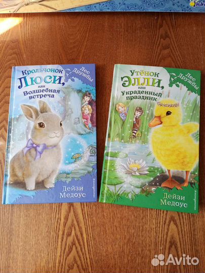 Дейзи Медоус. Книги из серии Лес Дружбы