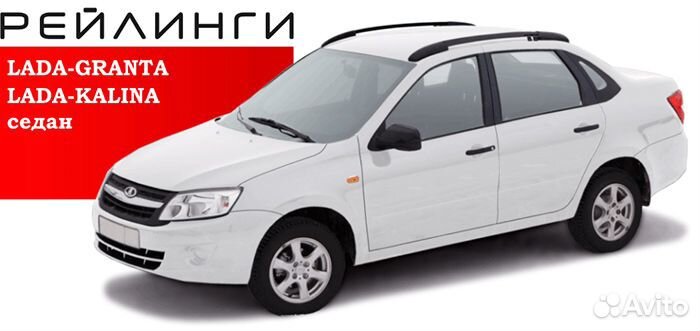 Рейлинги LADA granta седан 2011- LADA kalina