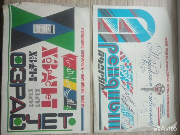 Плакаты СССР конец 80-х, перестройка