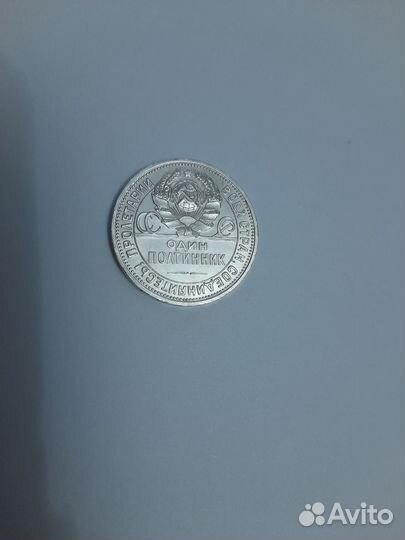 Серебряный полтинник 1927 г