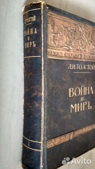 Толстой, Война и мир, том 1, изд. Сытина, 1912