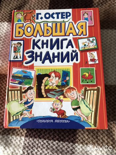 Григорий Остер Большая книга знаний