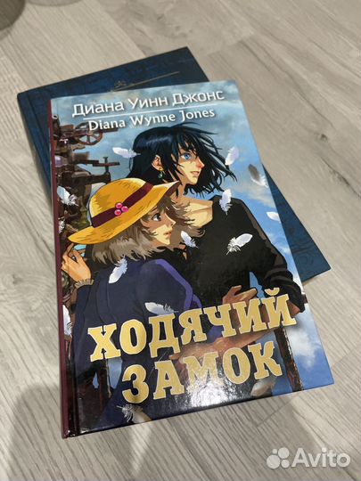 Книга ходячий замок, Диана Уинн Джонс