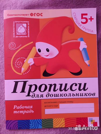 Прописи для дошкольников, 5+, старшая группа