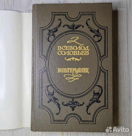 Соловьев. Вольтерьянец. 1993 г