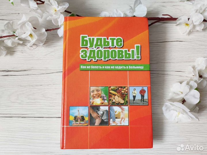 Будьте здоровы Как не болеть