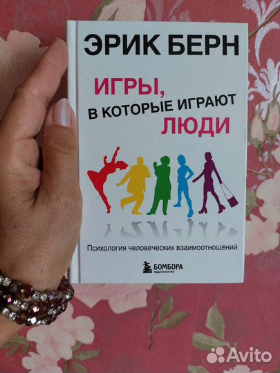 Эрик Берн. Игры, в которые играют люди