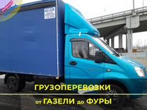 Грузоперевозки Газель Фура