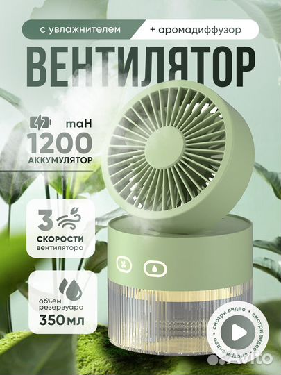 Настольный вентилятор с увлажнителем