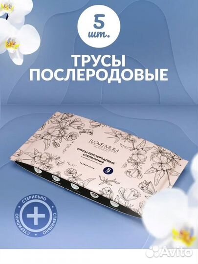 Трусы (5 шт) и прокладки послеродовые (10 шт)