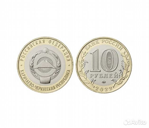 10 рублей Карачаево-Черкесская республика