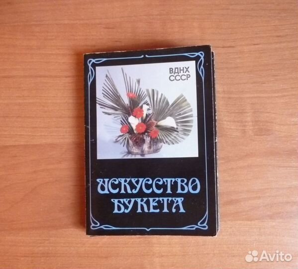 Искусство букета ВДНХ СССР набор открыток