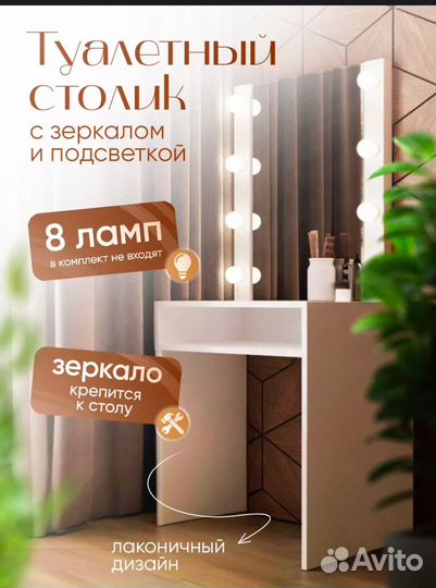 Туалетный столик с зеркалом и подсветкой