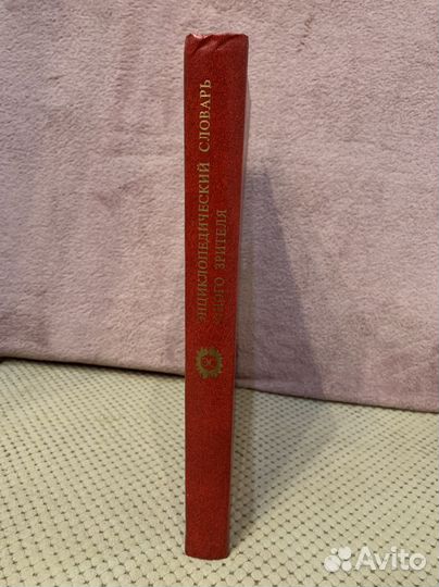 Книга Энциклопедический словарь юного зрителя