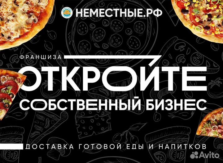 Франшиза неместные доставка готовой еды