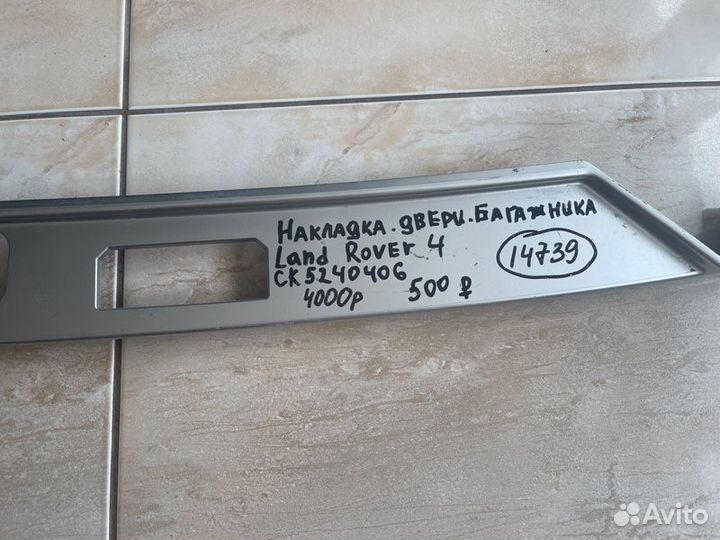 Накладка крышки багажника Land Rover Range Rover 4