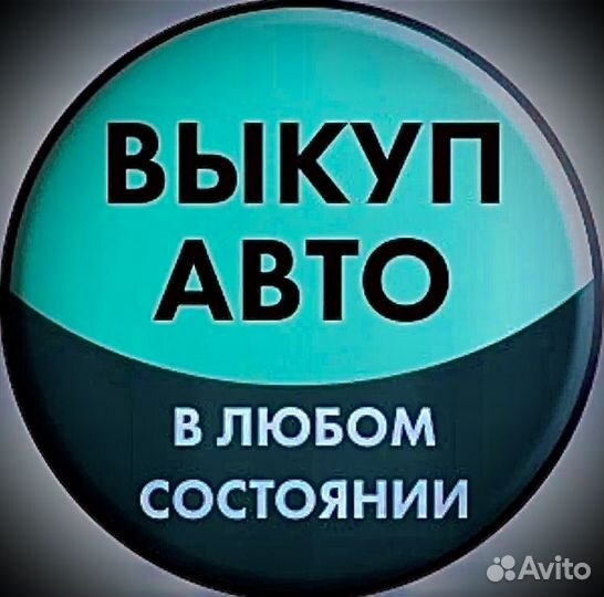 Срочный выкуп авто в любом состоянии
