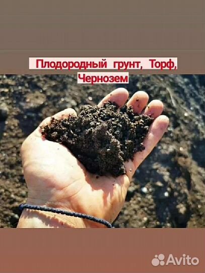 Плодородный грунт, Торф, Чернозем.Быстрая доставка
