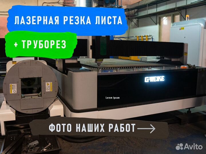 Лазерная резка листа и трубы