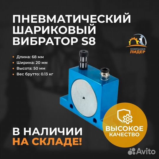 Пневмовибратор шаровой S8