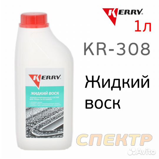 Жидкий воск kerry KR-308 (1л) для керхера