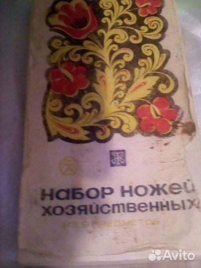 Набор ножей хозяйственных СССР