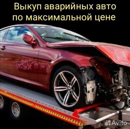 Выкуп авто после дтп