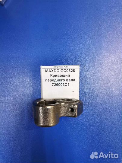 Maxdo GC0628 Кривошип переднего вала