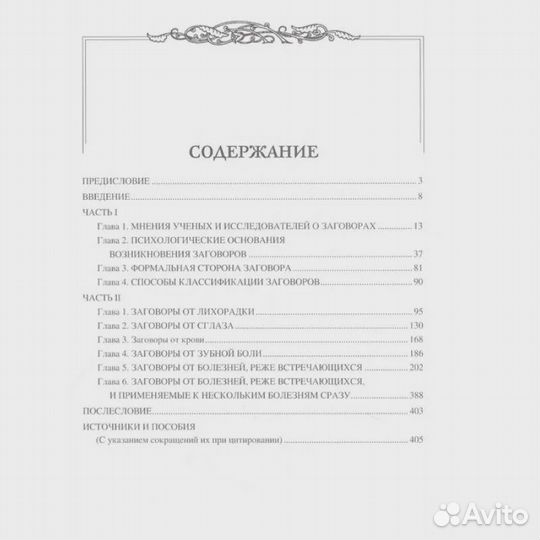 Заговоры. Заклинания. Обереги. Ветухов А. В