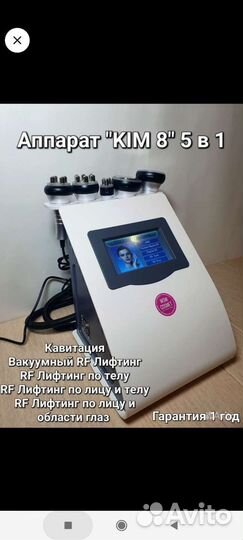 Аппарат Kim 8 5 в 1