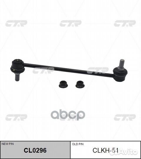 CL0296 Стойка стабилизатора перед прав/лев