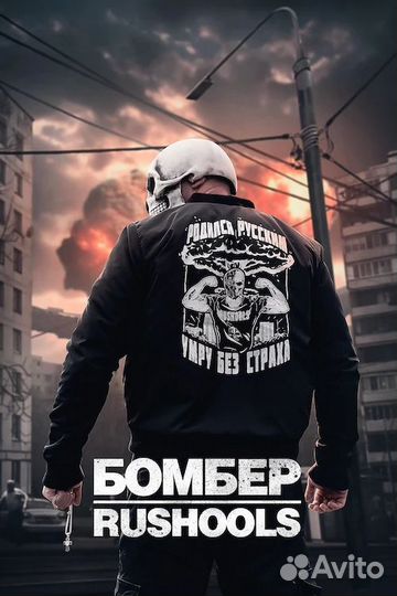 Бомбер russian hooligans 