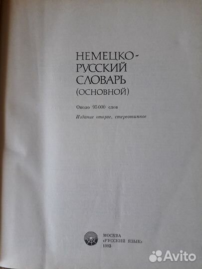 Словари немецко-русский и русско-немецкий