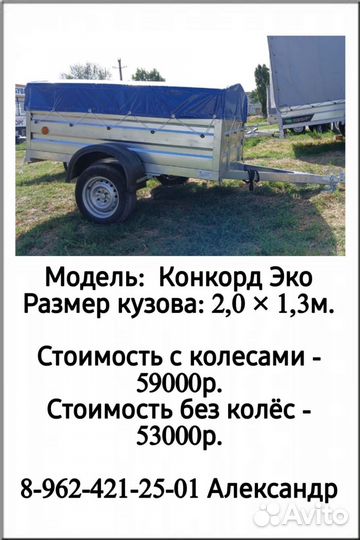 Прицеп конкорд эко 1.70*1.30 новый большой выбор