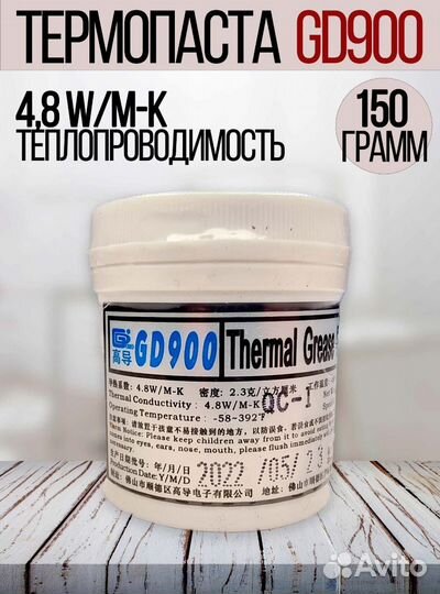 Термпопаста gd900 4.8 Вт/мК 30гр, 150гр, 1кг