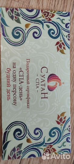 Сертификат в Султан Спа