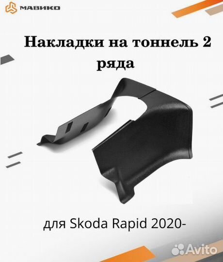 Накладки на тоннель 2 ряда Skoda Rapid 2020