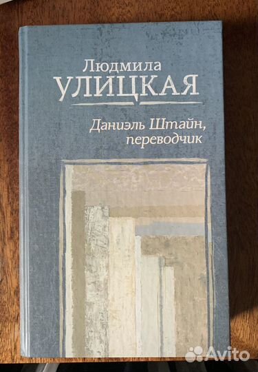 Людмила Улицкая Даниэль Штайн, переводчик