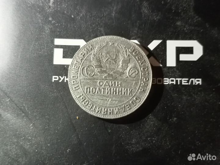 Один полтинник 1924г тр, серебро 100 оригинал