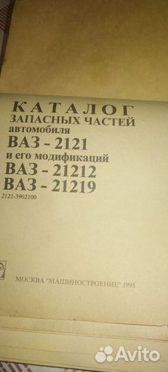 Каталог запасных частей ваз 2121; 21219