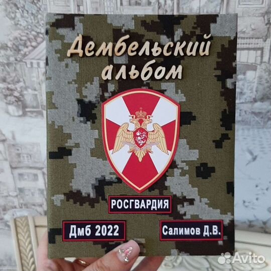 Дембельский альбом