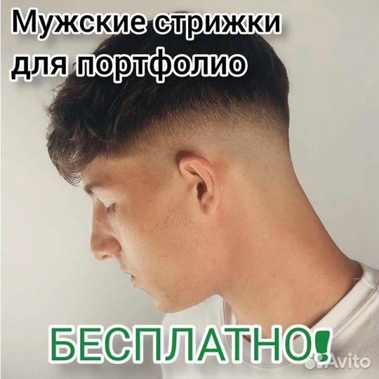 Мужские стрижки бесплатно