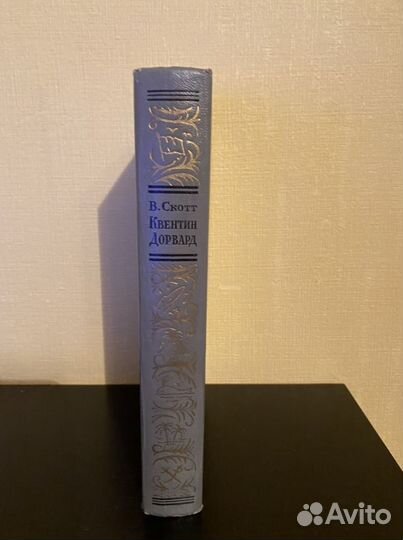 Вальтер Скотт Квентин Дорвард