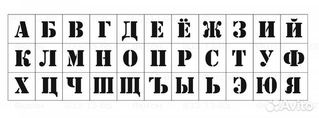 5 букв см. Буквенный трафарет. Трафарет букв и цифр. Трафаретные буквы и цифры. Трафарет русских букв и цифр.