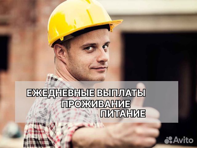 Разнорабочие 3х раз. питание выплаты каждый день